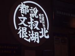 -文叔·湖北名小吃·小龙虾(华强北店)