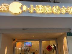 -小团圆糖水铺(襄阳南路店)