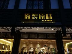 门面-原製原味(普陀山磐龙店)
