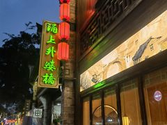 -涌上外婆桥(南塘店)
