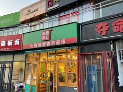 门面-锅圈食汇火锅烧烤食材超市(回龙观店)