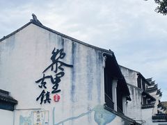 -黎里古镇