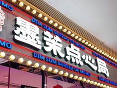 门面-墨茉点心局(国金街店)