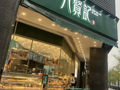 -六贤记(杭州龙湖滨江天街店)
