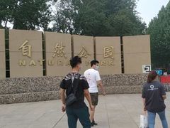 -廊坊市自然公园