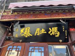 -爆肚冯(廊房二条店)
