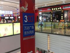-万达广场(济南魏家庄店)