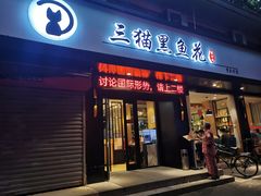 门面-三猫黑鱼花(南大店)