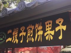 门面-清真·二嫂子煎饼果子(鼓楼旗舰形象店)