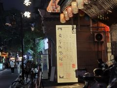 -東茅街茶馆