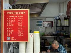 -龙翔臭豆腐(河坊街店)