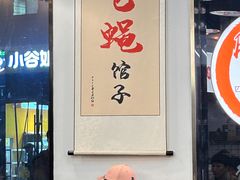-脑馋粉儿(三里屯店)