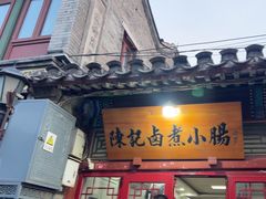 -陈记卤煮小肠