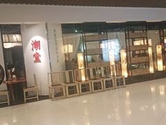 门面-潮堂(环球金融中心店)
