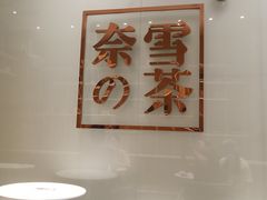 -奈雪的茶(金地广场店)