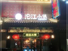 门面-沱江小镇 (良乡店)