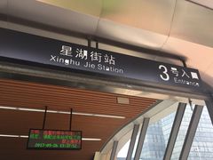-星湖街(地铁站)