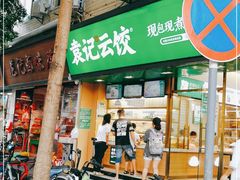 门面-袁记云饺(蛇口店)
