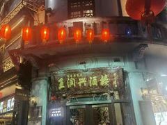 门面-皇饭儿·王润兴酒楼(河坊街店)