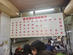 -曹宝林砂锅麻辣烫(星光路店)