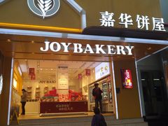 门面-嘉华饼屋JOY BAKERY(南屏街店)