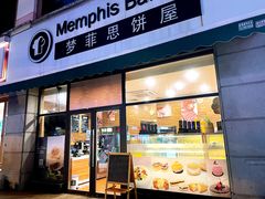 -梦菲思饼屋(瑞金宾馆店)