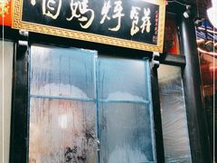 门面-满兴咱妈烀饼铁锅炖(兰州北街店)