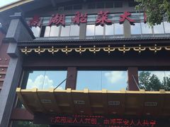 -南湖船菜大酒店