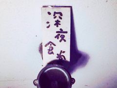 -有喜屋·深夜食堂(北京西路店)