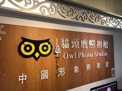 -猫头鹰照相馆(福田店)