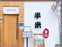 -独食火锅·半米屋台(望平街店)