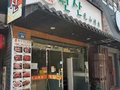 -元山烤肉店(假日广场店)
