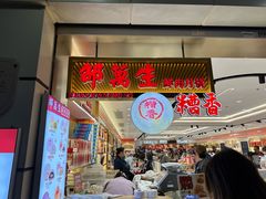 -邵万生食品公司(南京东路店)