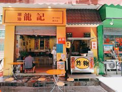 -潮汕龙记·普宁肠粉