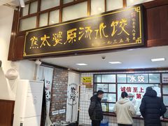 -熊太婆·非遗水饺(粮道街店)