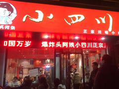 -爆炸头阿姨小四川正宗川味小吃(无任何分店)