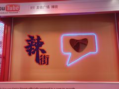 门面-文立新·秤盘麻辣烫(天通苑店)