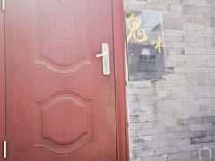 -鬼味烤翅(南锣鼓巷店)