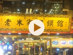 -西羊市老米家泡馍(广济街店)