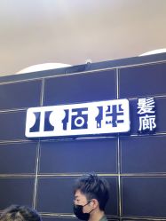 -八佰伴8008星级形象店