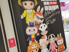 -泡泡玛特POPMART(崇文门国瑞城店)