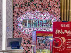 -玉玲珑(陆家嘴店)