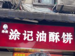 -涂记油酥饼(江汉三路店)