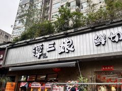 -谭三娘鲜切牛肉自助火锅(九眼桥总店)