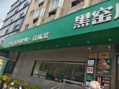 -黑窑厂糖油饼烤鸭·清真菜(旗舰店)