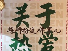 -螺大喜螺蛳粉火锅(雍和宫店)