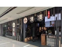 -湊湊火锅·茶憩(东城民盈国贸城店)