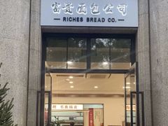 -富贵面包公司(运河店)