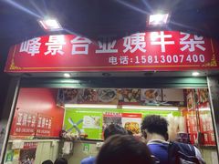 门面-峰景台亚姨牛杂