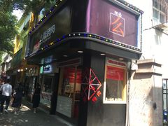 门面-么肆烤肉·中式自助·烤肉大排档(街道口季佳PAI店)